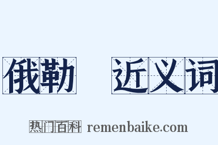 俄勒岡近义词是什么意思的图片